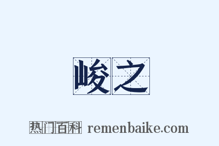 峻之是什么意思的图片